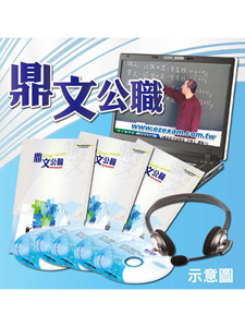 108年 鼎文公職 圖書資訊管理-高普考前衝刺題庫班 含PDF講義 函授DVD (4片DVD)